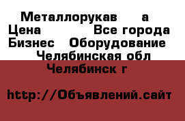 Металлорукав 4657а › Цена ­ 5 000 - Все города Бизнес » Оборудование   . Челябинская обл.,Челябинск г.